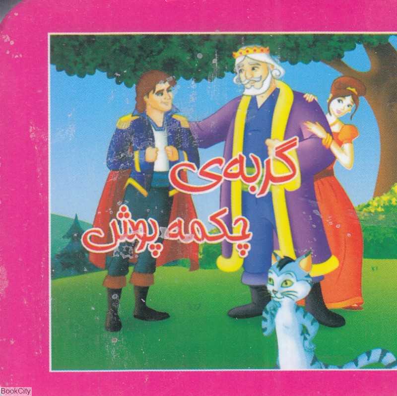 گربه چکمه‌پوش (کتاب کوچک)