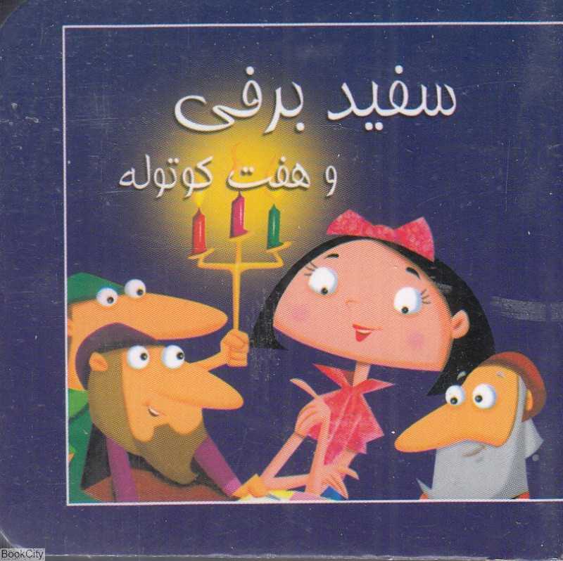 سفید برفی (کتاب کوچک)