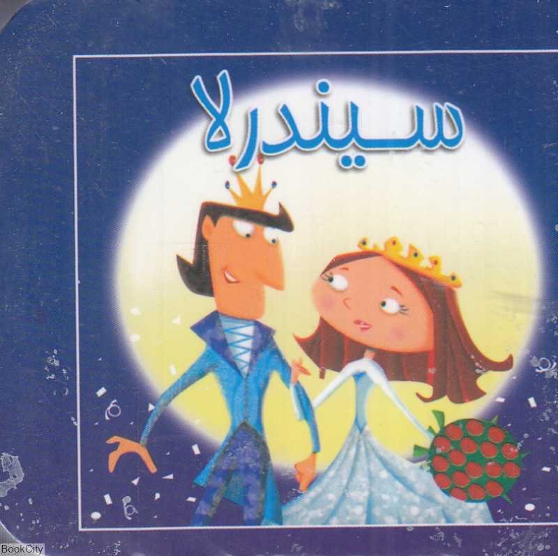 سیندرلا (کتاب کوچک)