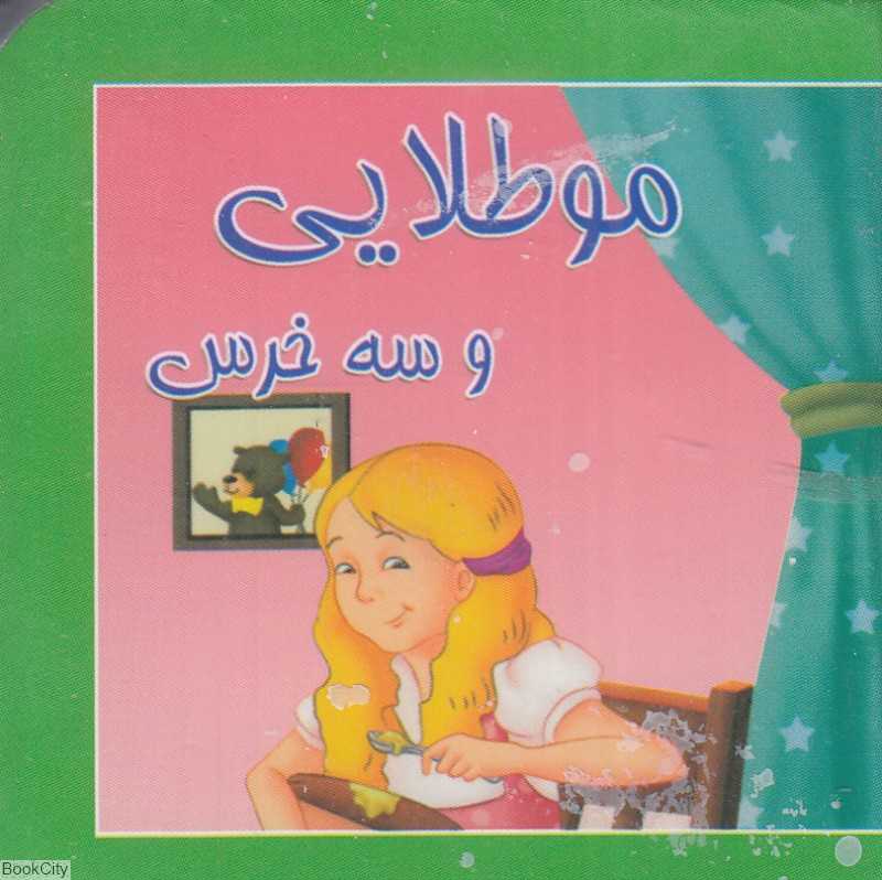 مو طلایی و سه خرس (کتاب کوچک)
