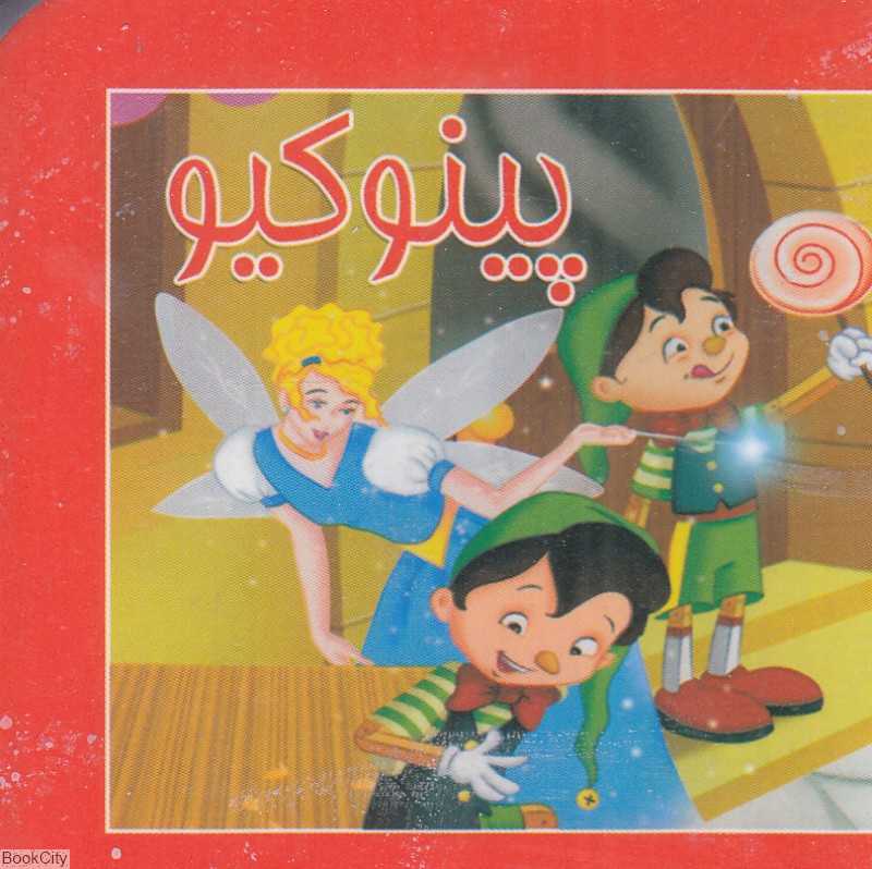 پینوکیو (کتاب کوچک)
