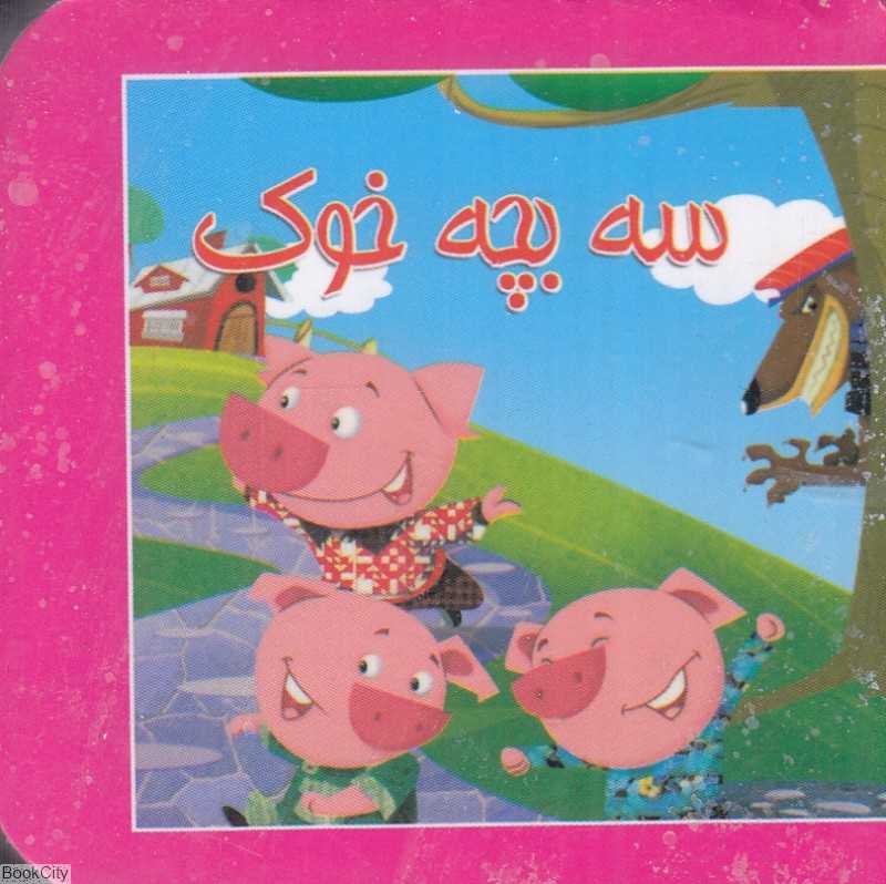 سه بچه خوک (کتاب کوچک)