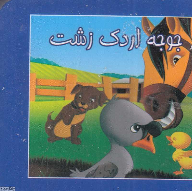 جوجه اردک زشت (کتاب کوچک)