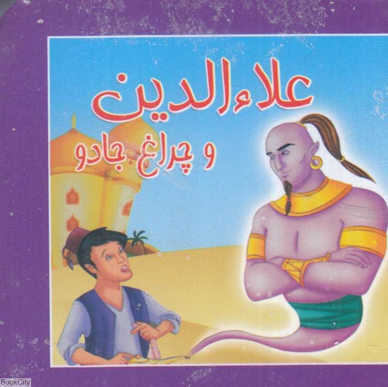 علاءالدین و چراغ جادو (کتاب کوچک)