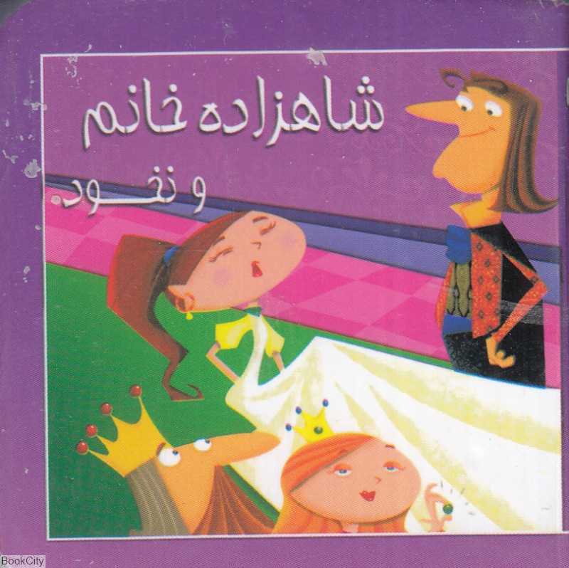 شاهزاده خانم و نخود (کتاب کوچک)