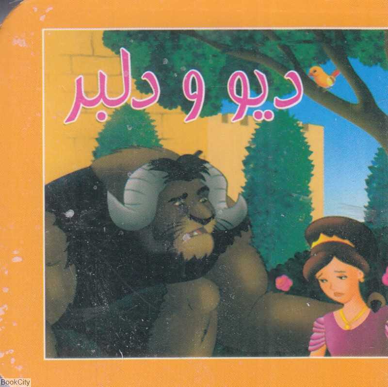دیو و دلبر (کتاب کوچک)