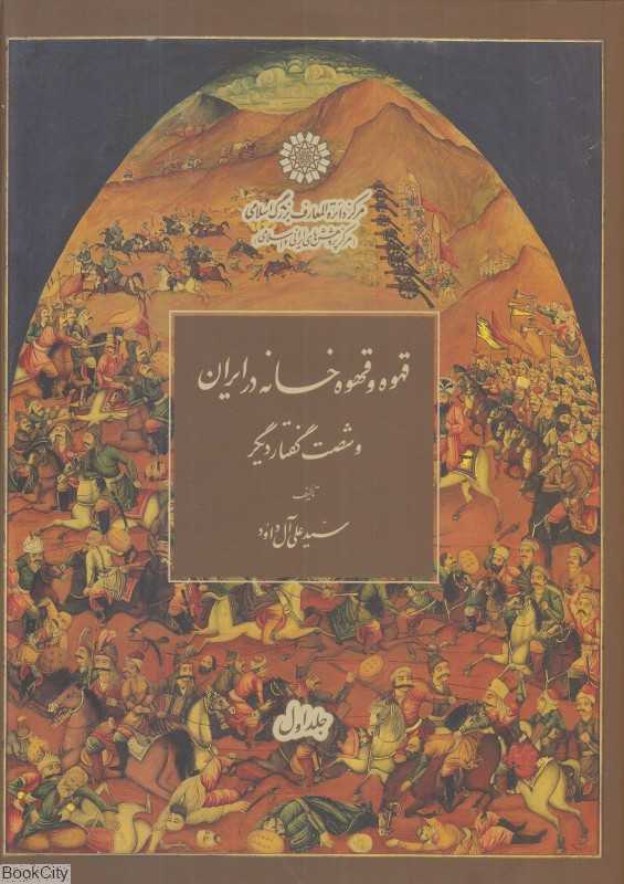 قهوه و قهوه‌خانه در ایران (2 جلدی) و شصت گفتار دیگر