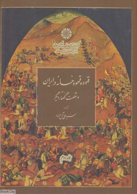 تکراری قهوه و قهوه‌خانه در ایران2 (2 جلدی) وشصت گفتار دیگر