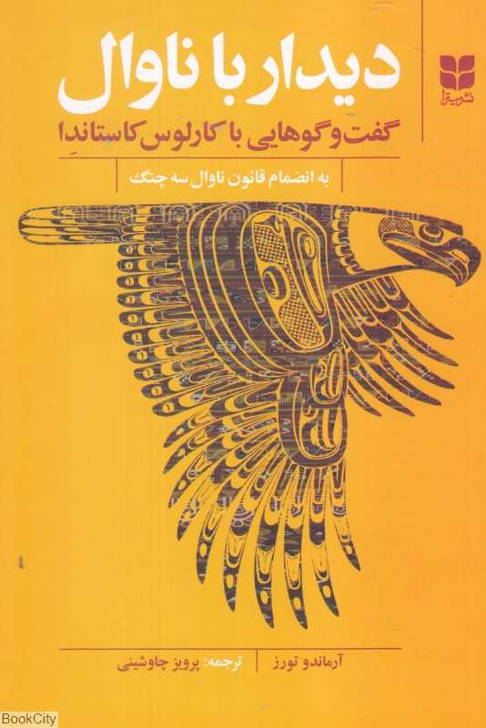 دیدار با ناوال (گفت‌وگوهایی با کارلوس کاستاندا به انضمام قانون ناوال سه چنگ)