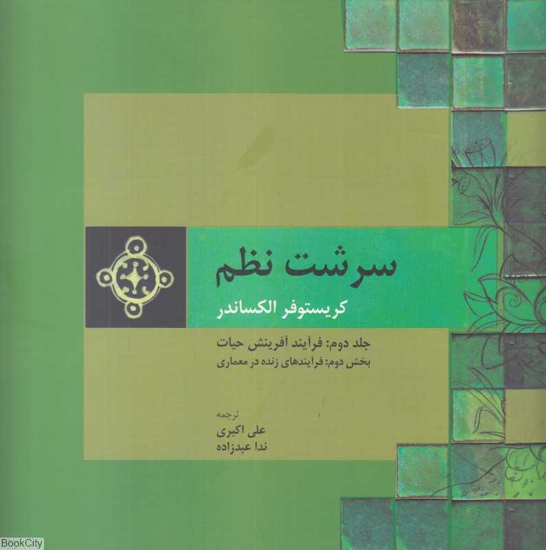 فرآیند آفرینش حیات (سرشت نظم 2) (بخش دوم فرآیندهای زنده در معماری)