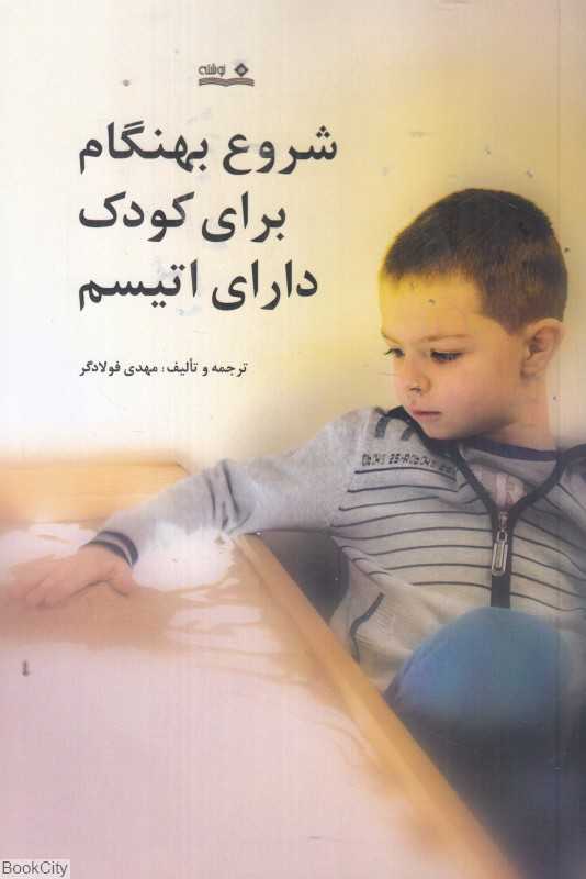 شروع بهنگام برای کودک دارای اتیسم