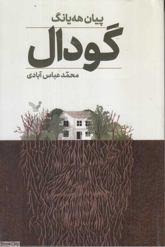 گودال (کتابسرای تندیس)