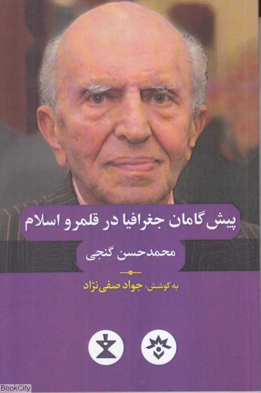 پیش‌گامان جغرافیا در قلمرو اسلام