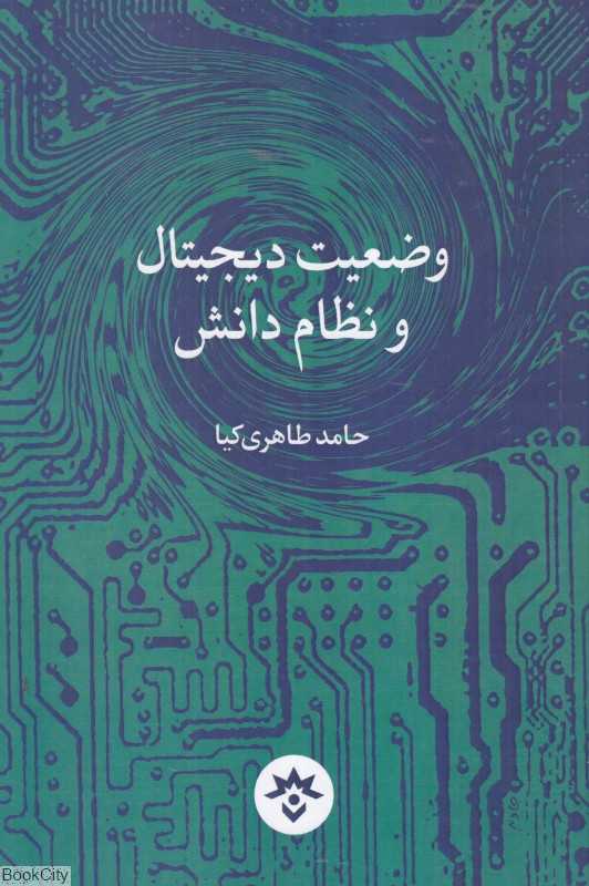 وضعیت دیجیتال و نظام دانش