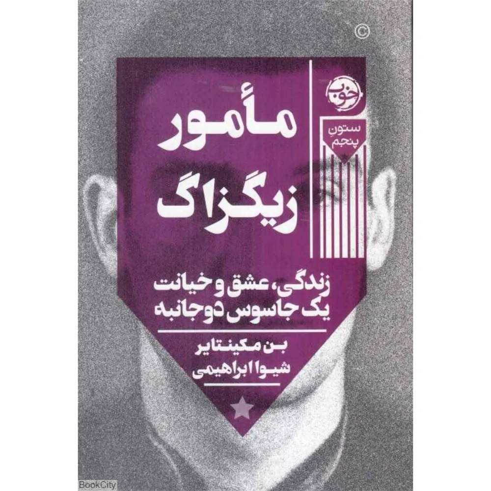 مامور زیگزاگ (زندگی عشق و خیانت یک جاسوس دوجانبه)