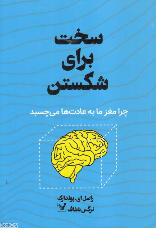 سخت برای شکستن (چرا مغز ما به عادت‌ها می‌چسبد)