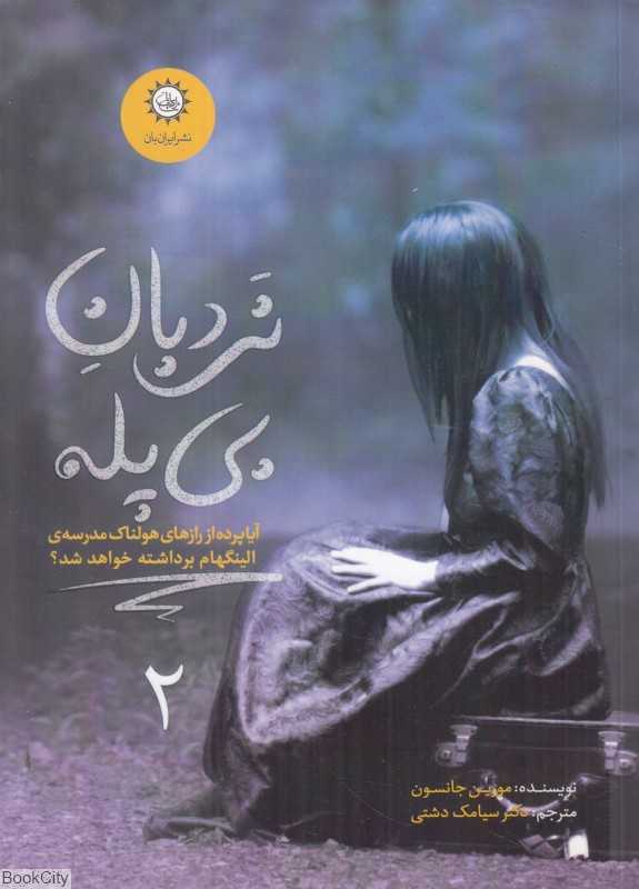 نردبان بی‌پله (ارادتمند حیله‌گر مرموز 2)