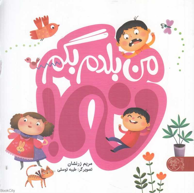 من بلدم بگم نه 2 (3 جلدی) (تصویرگر طیبه توسلی)