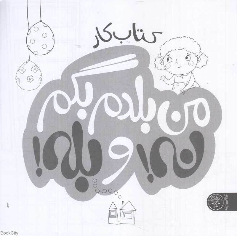 کتاب کار من بلدم بگم نه و بله 3 (3 جلدی) (تصویرگر طیبه توسلی)