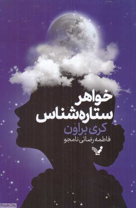 خواهر ستاره‌شناس