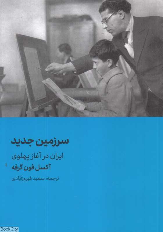 سرزمین جدید (ایران در آغاز پهلوی)