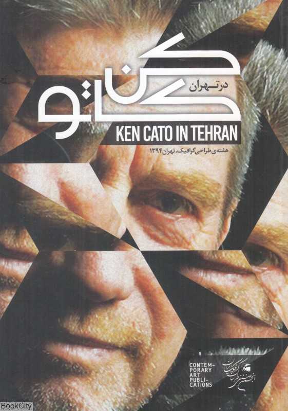کن کاتو در تهران