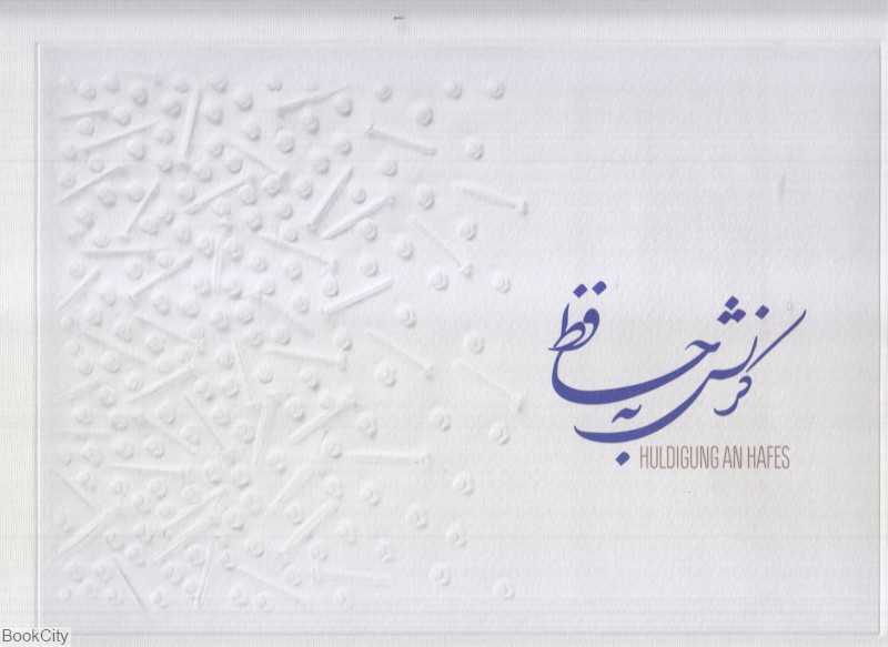 کرنش به حافظ (منتخب آثار گونتر اوکر)