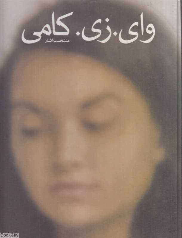 وای زی کامی (منتخب آثار کامران یوسف‌زاده)