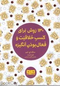 130 روش برای کسب خلاقیت و فعال بودن انگیزه - 0