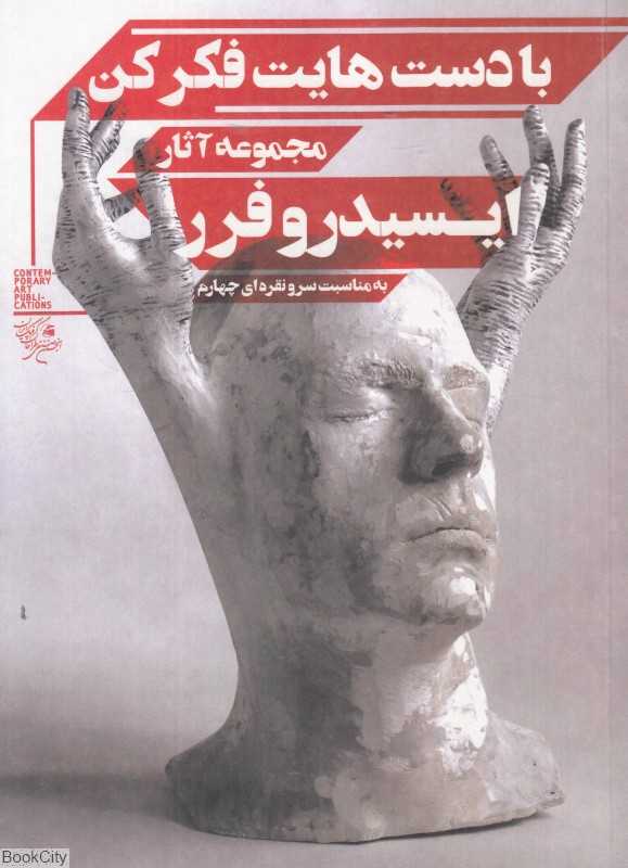 با دست‌هایت فکر کن (مجموعه آثار ایسیدور فرر)