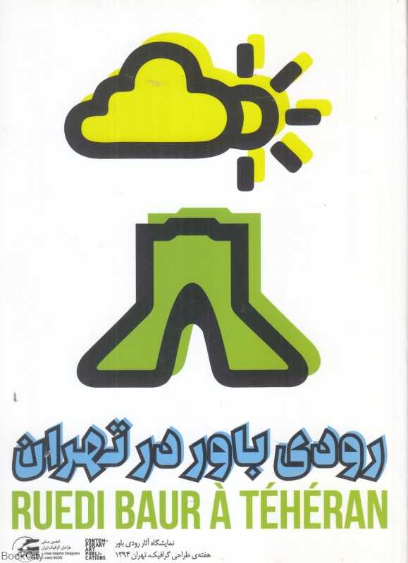 رودی باور در تهران - 0