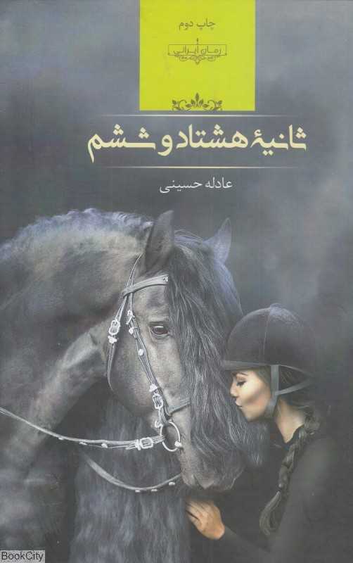 ثانیه هشتاد و هشت