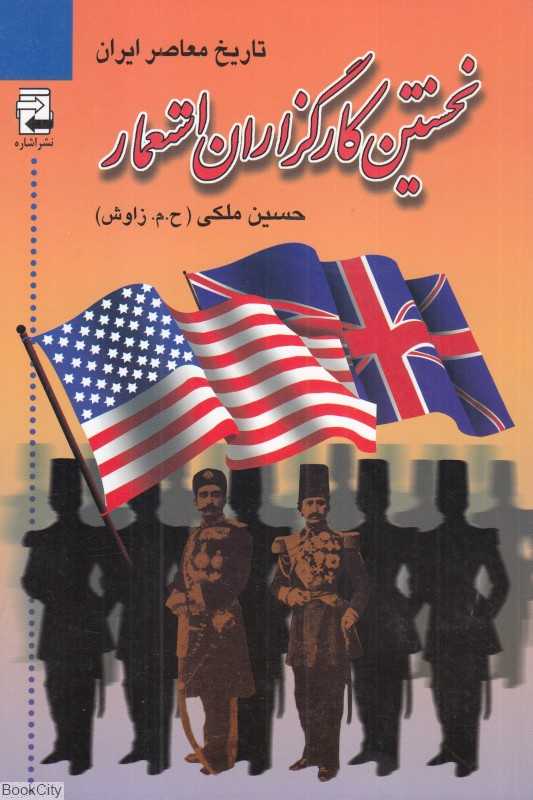 نخستین کارگزاران استعمار (تاریخ معاصر ایران)
