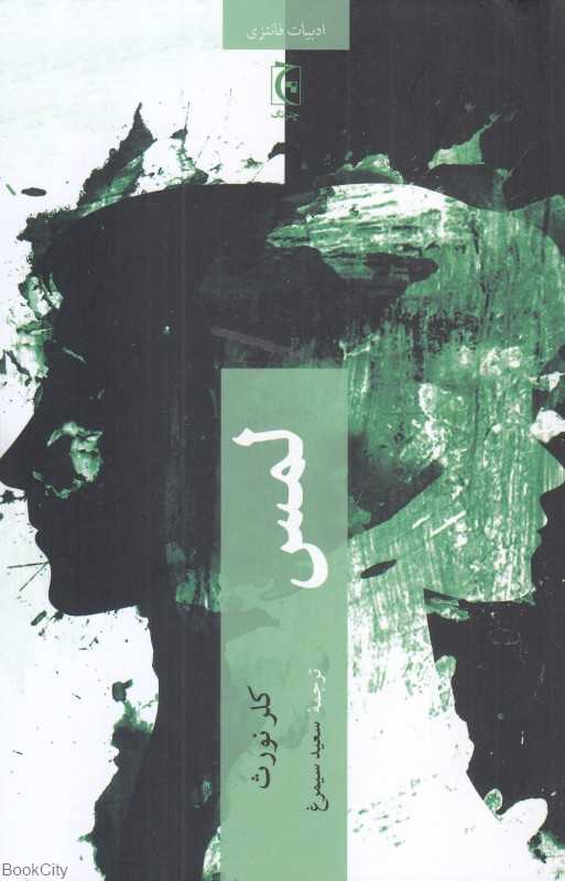 لمس (چترنگ)