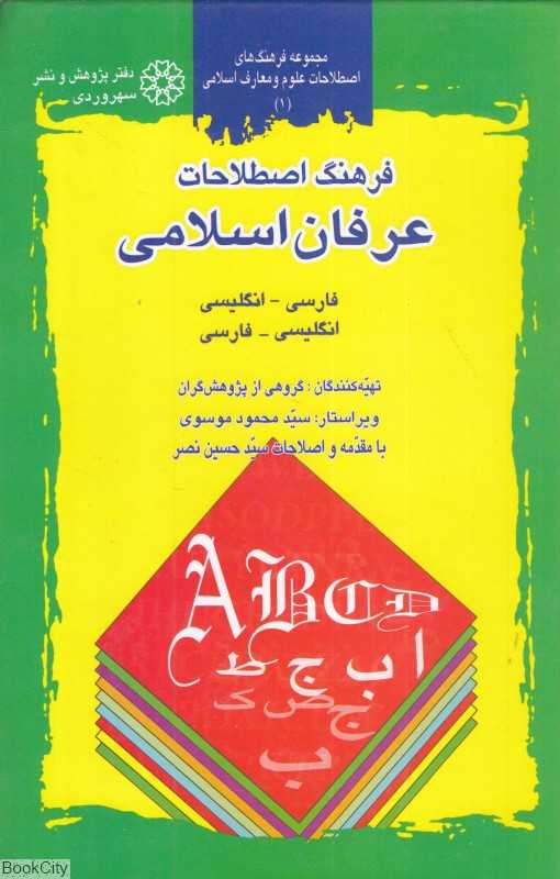 فرهنگ اصطلاحات عرفان اسلامی