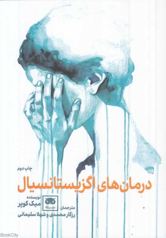  جلد کتاب درمان‌های اگزیستانسیال اثر میک کوپر، نشر لِگا؛ راهنمایی برای درک فلسفی و انسانی روان‌درمانی وجودی.