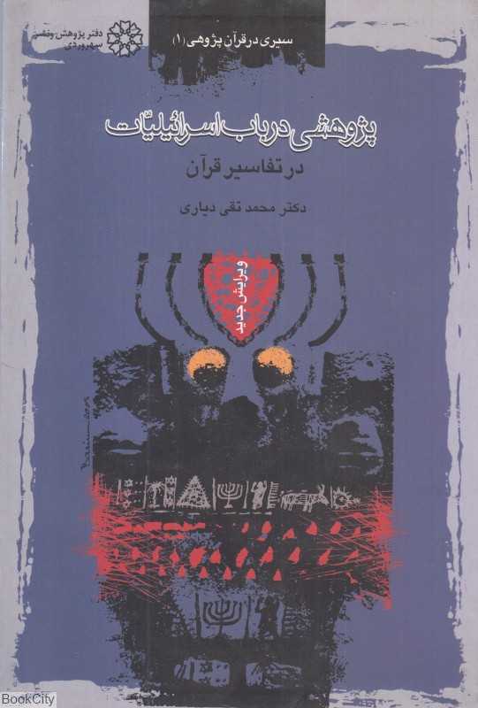 پژوهشی در باب اسرائیلیات در تفاسیر قرآن