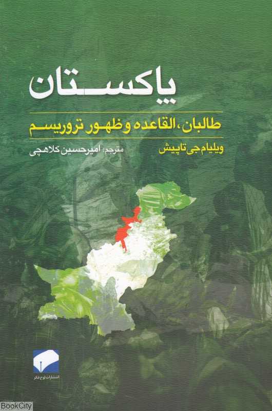 پاکستان (طالبان القاعده و ظهور تروریسم)