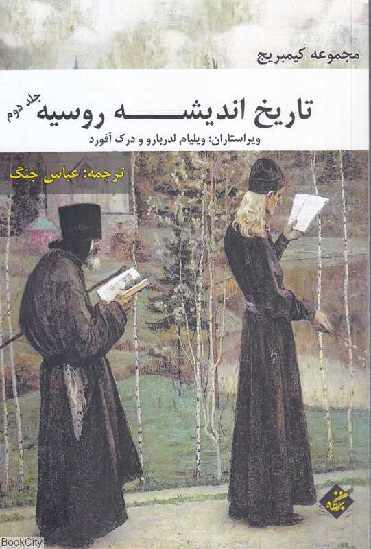 تاریخ اندیشه روسیه 2 (مجموعه کمبریج)