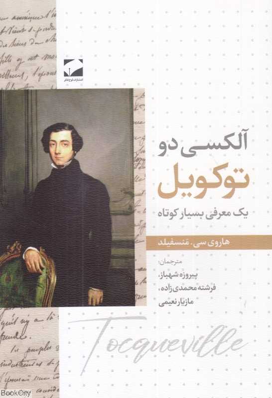 آلکسی دو توکویل (یک معرفی بسیار کوتاه)