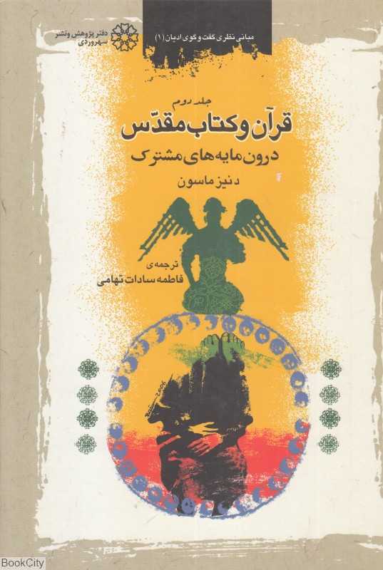 قرآن و کتاب مقدس 2 (2 جلدی) (درون‌مایه‌های مشترک)