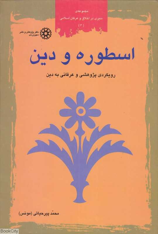 اسطوره و دین (رویکردی پژوهشی و عرفانی به دین)