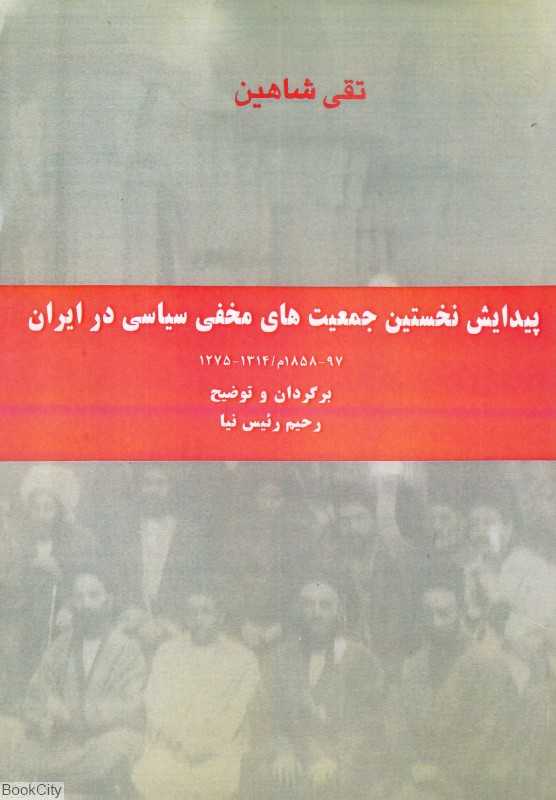 پیدایش نخستین جمعیت‌های مخفی سیاسی در ایران