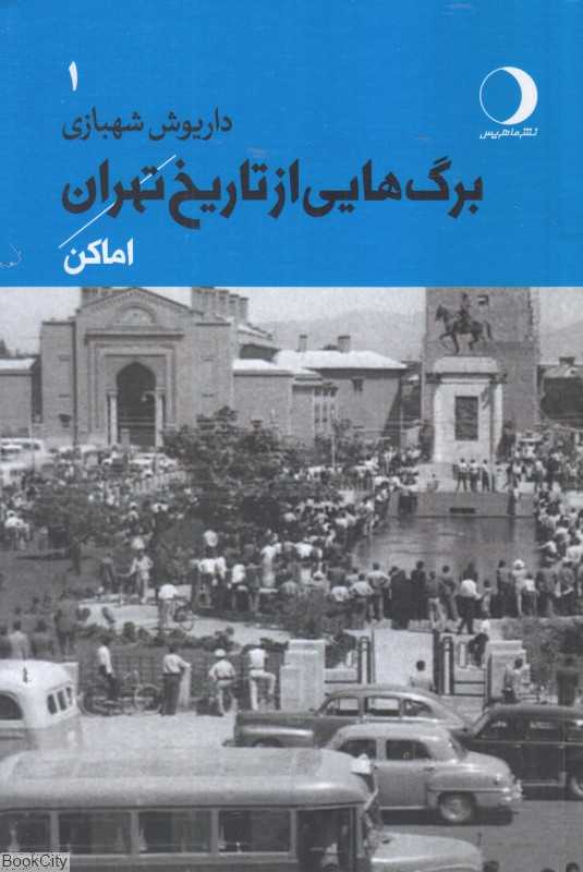 برگ‌هایی از تاریخ تهران 1 (اماکن)