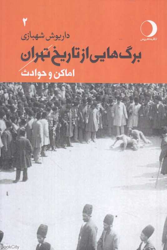 برگ‌هایی از تاریخ تهران 2 (اماکن و حوادث)