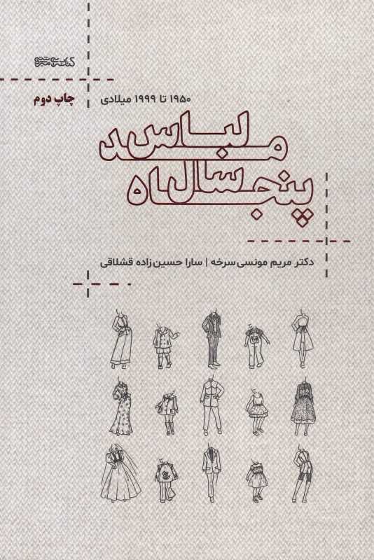 پنجاه سال مد لباس (1950 تا 1999 میلادی) (50 سال مد لباس)