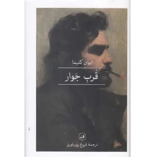 قرب جوار
