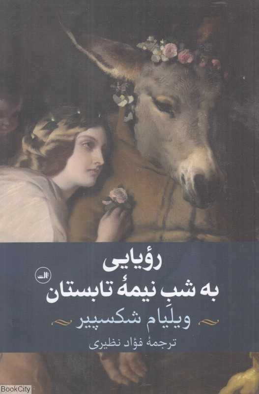 رویایی به شب نیمه تابستان - 0
