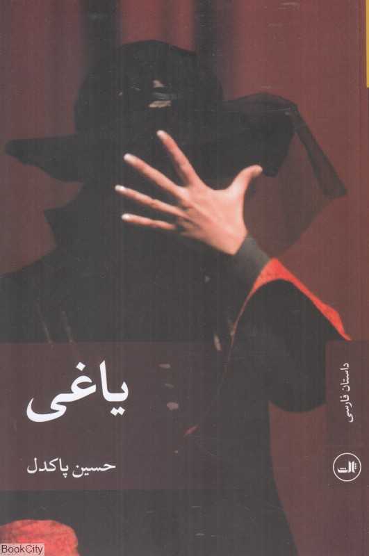 یاغی (داستان فارسی)