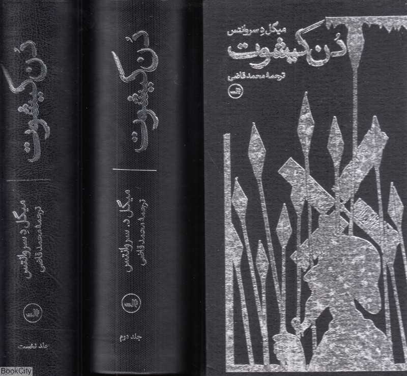 دن کیشوت (2 جلدی با قاب)